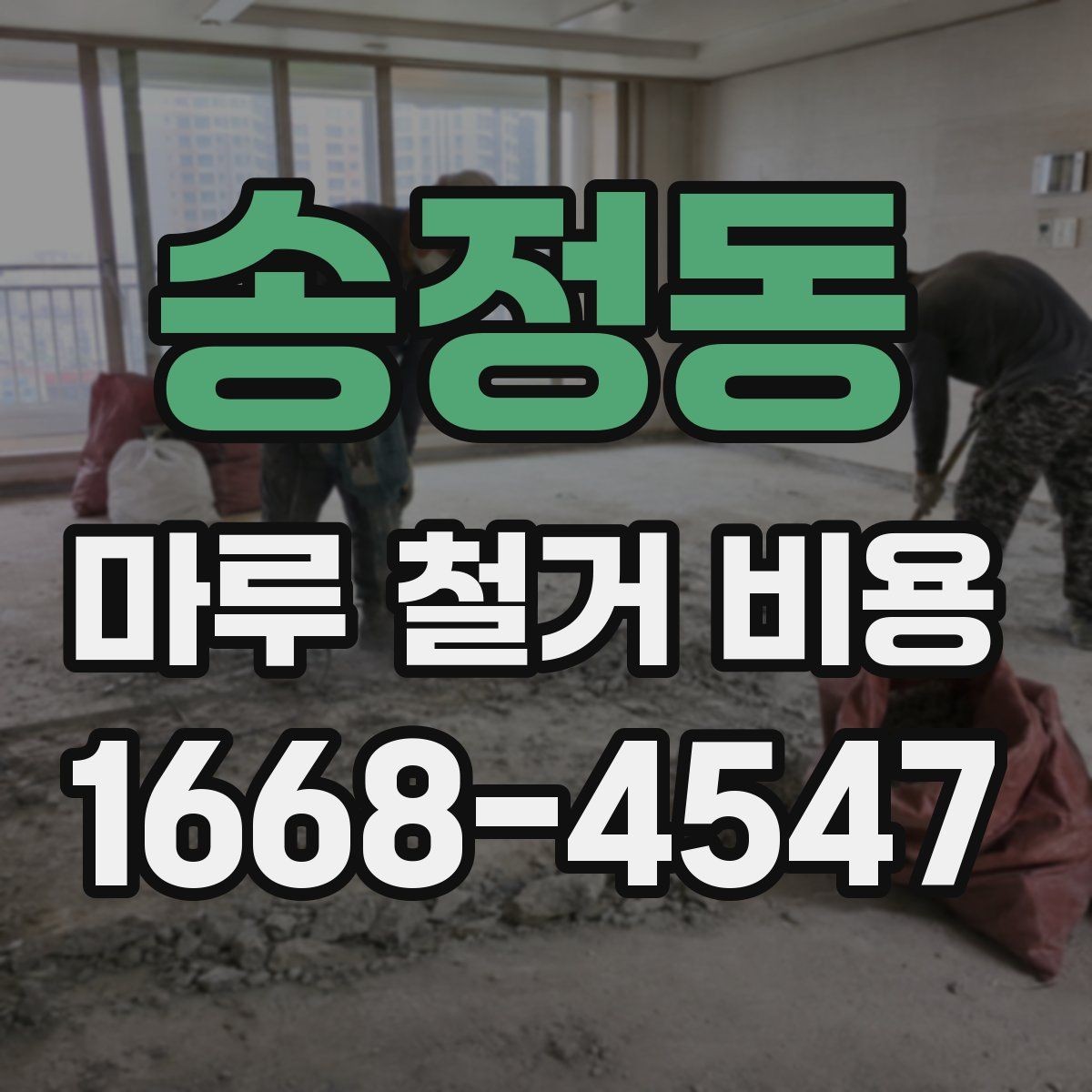 송정동 마루 철거 비용 산정 시 면적 계산 실수 주의