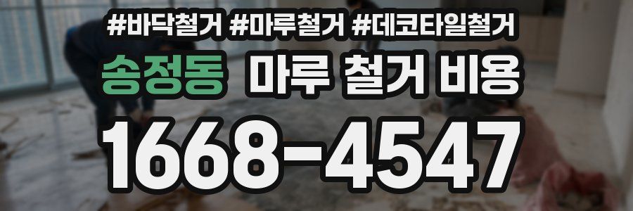 송정동 마루 철거 비용