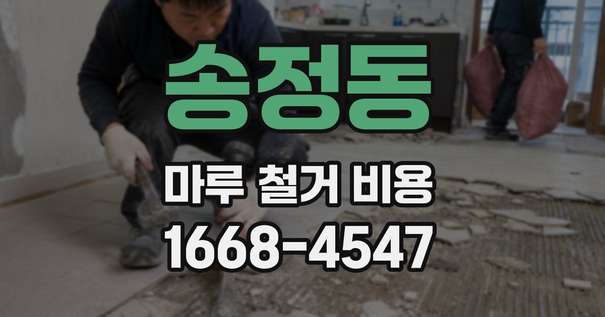 송정동 마루 철거 비용