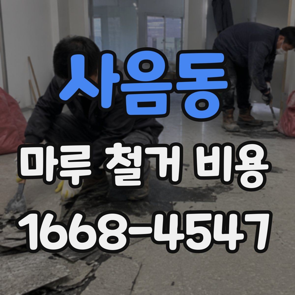 사음동 마루 철거 비용 알아볼 때 공사 전 점검 포인트