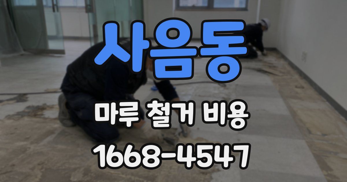 사음동 마루 철거 비용