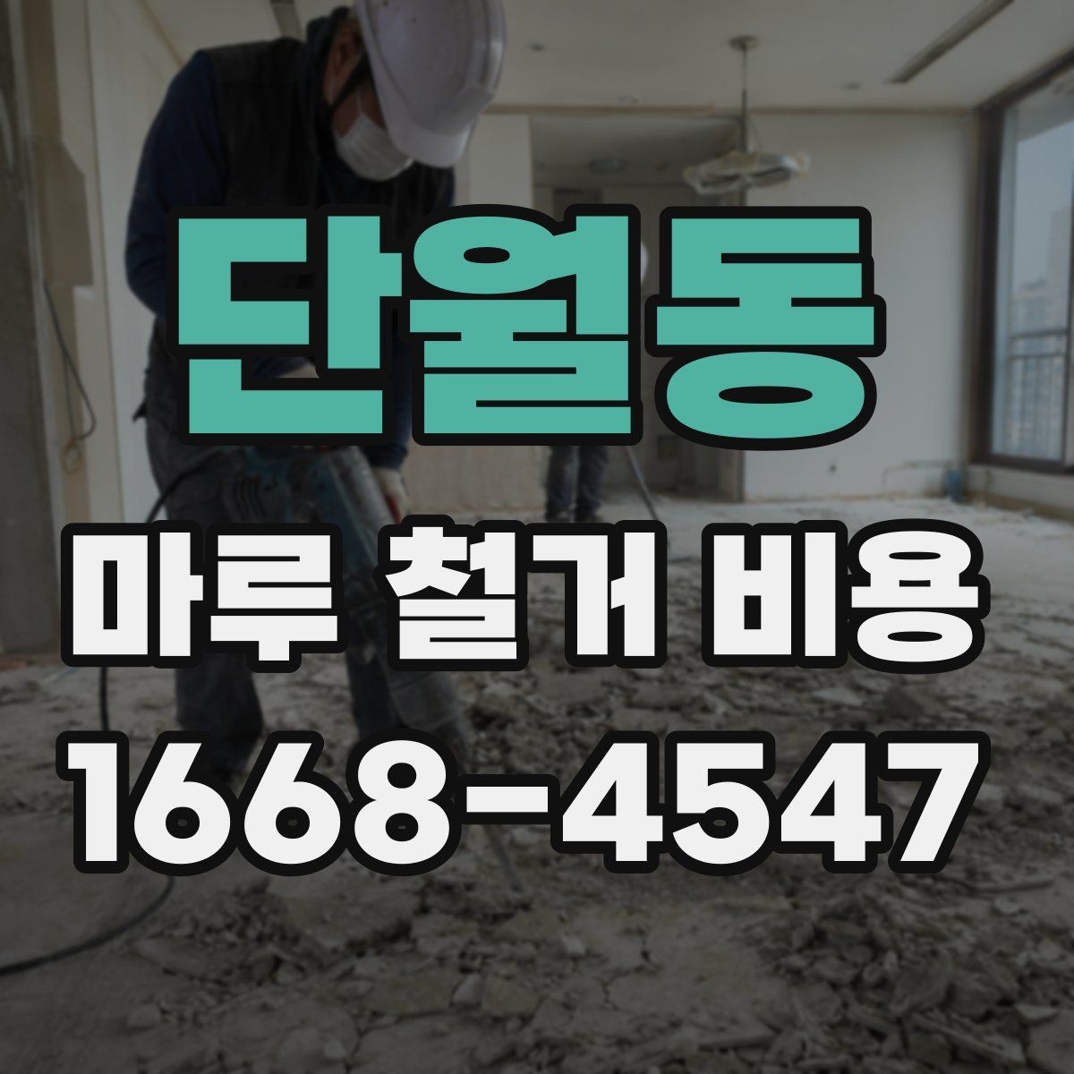 단월동 마루 철거 비용 변동을 줄이는 사전 점검