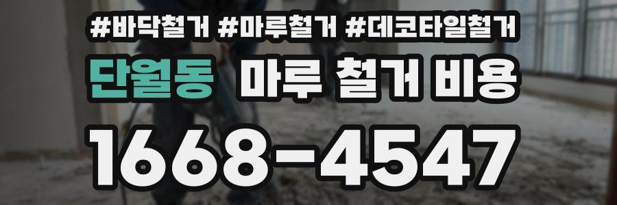 단월동 마루 철거 비용