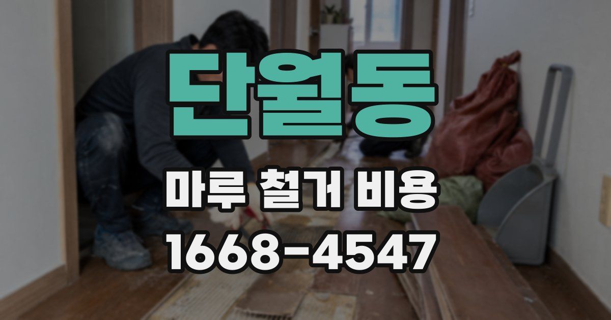 단월동 마루 철거 비용