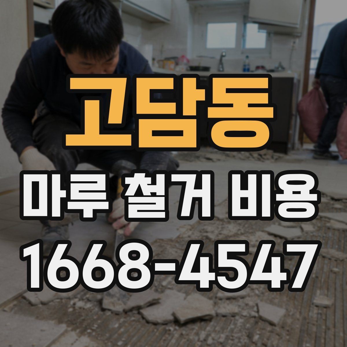 고담동 마루 철거 비용 산정 전에 확인할 시공 조건