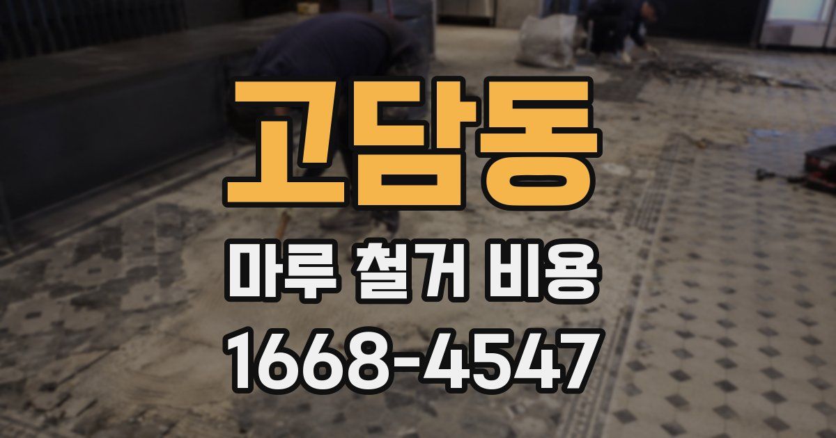 고담동 마루 철거 비용