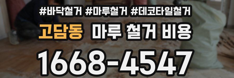 고담동 마루 철거 비용