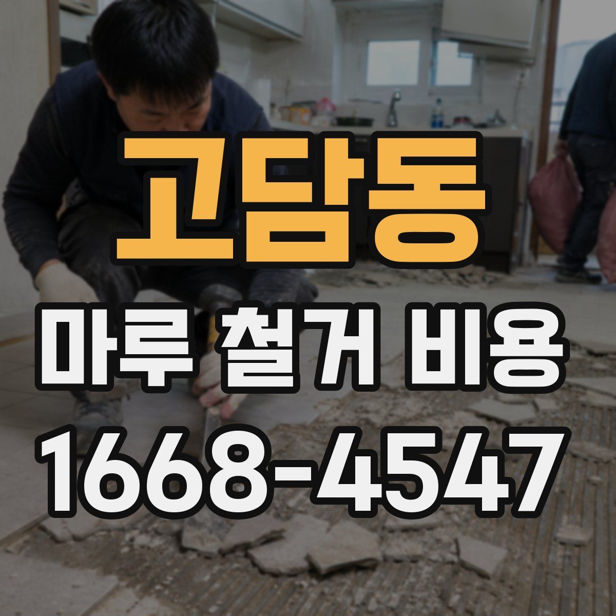 고담동 마루 철거 비용