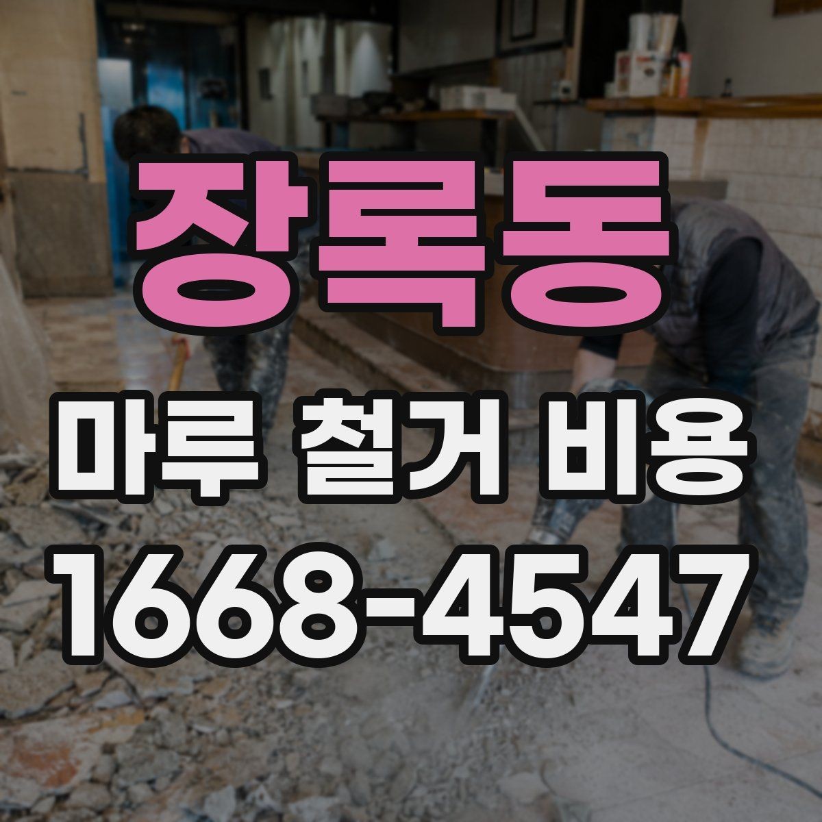 장록동 마루 철거 비용 확인 시 놓치면 안 되는 부분
