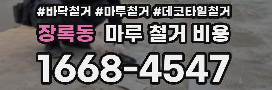 장록동 마루 철거 비용