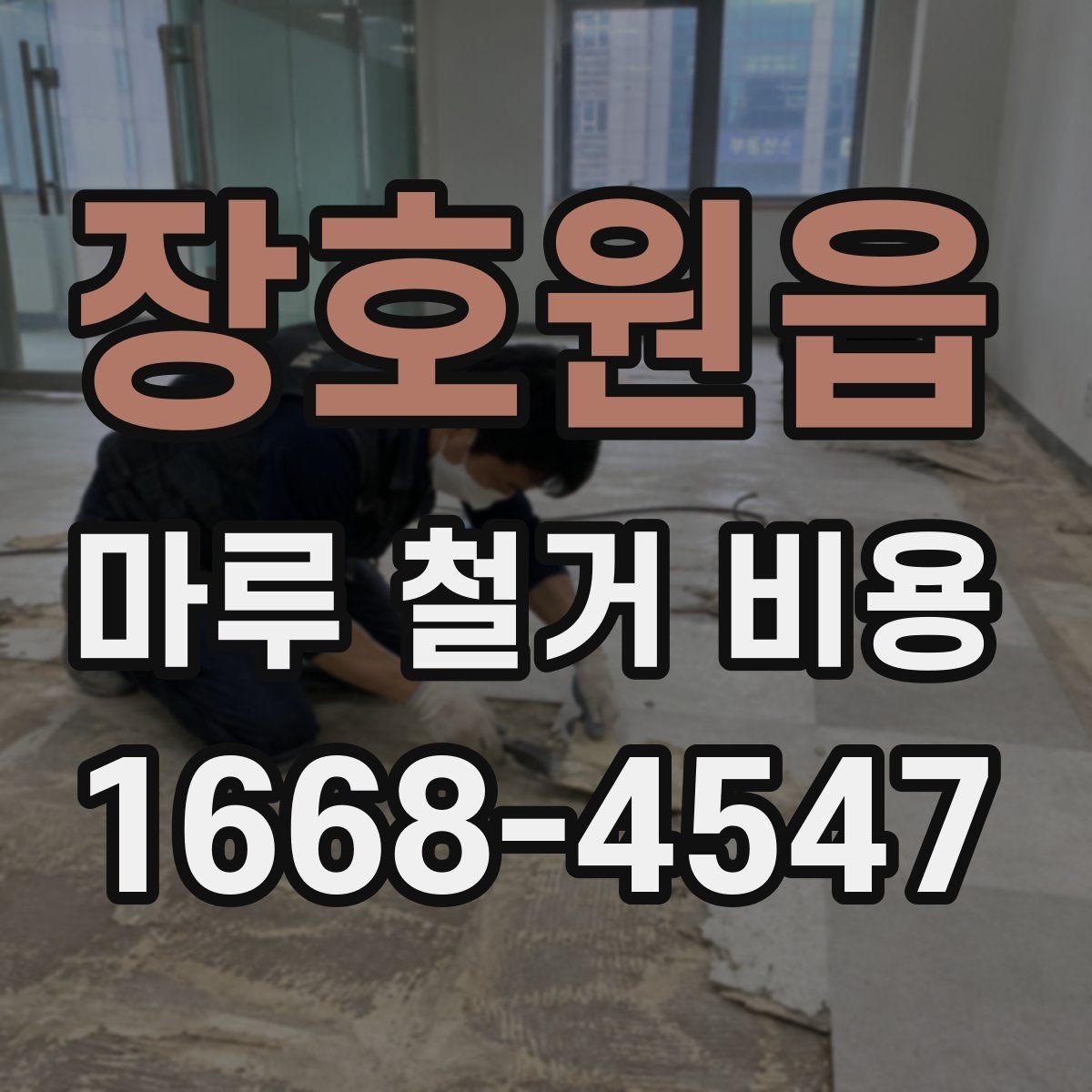 장호원읍 마루 철거 비용 알아볼 때 자주 하는 실수