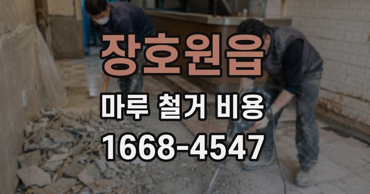 장호원읍 마루 철거 비용