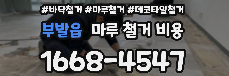 부발읍 마루 철거 비용