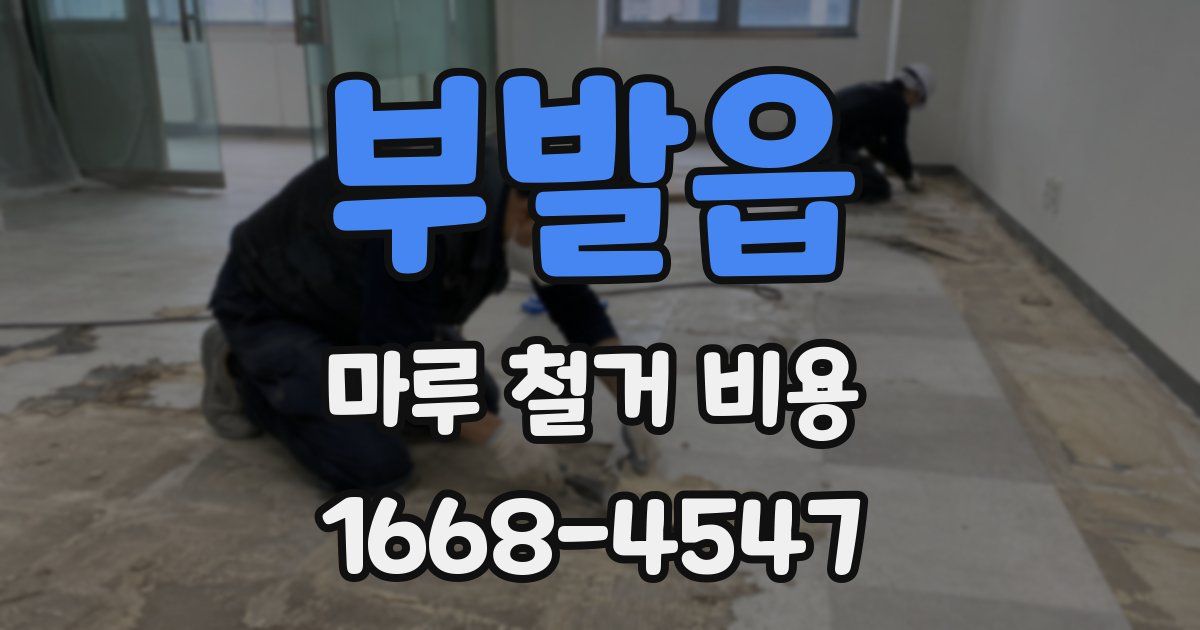부발읍 마루 철거 비용