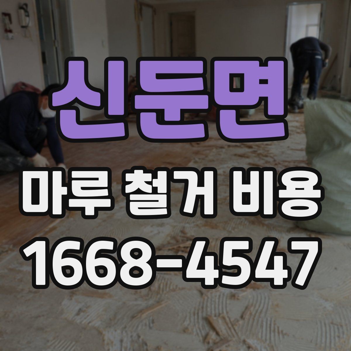 신둔면 마루 철거 비용 견적받기 전에 준비할 정보