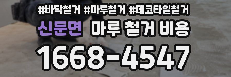 신둔면 마루 철거 비용