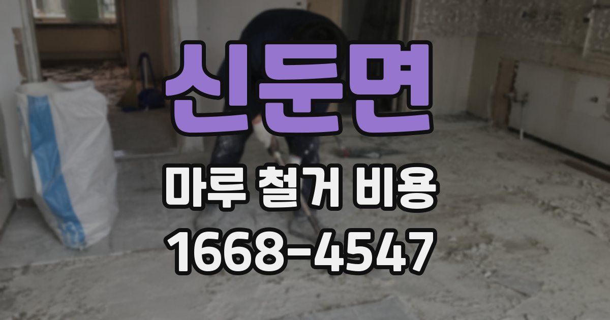 신둔면 마루 철거 비용
