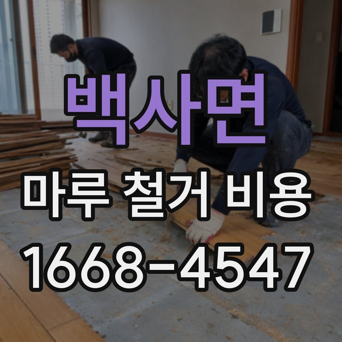백사면 마루 철거 비용 확인 시 놓치면 안 되는 부분