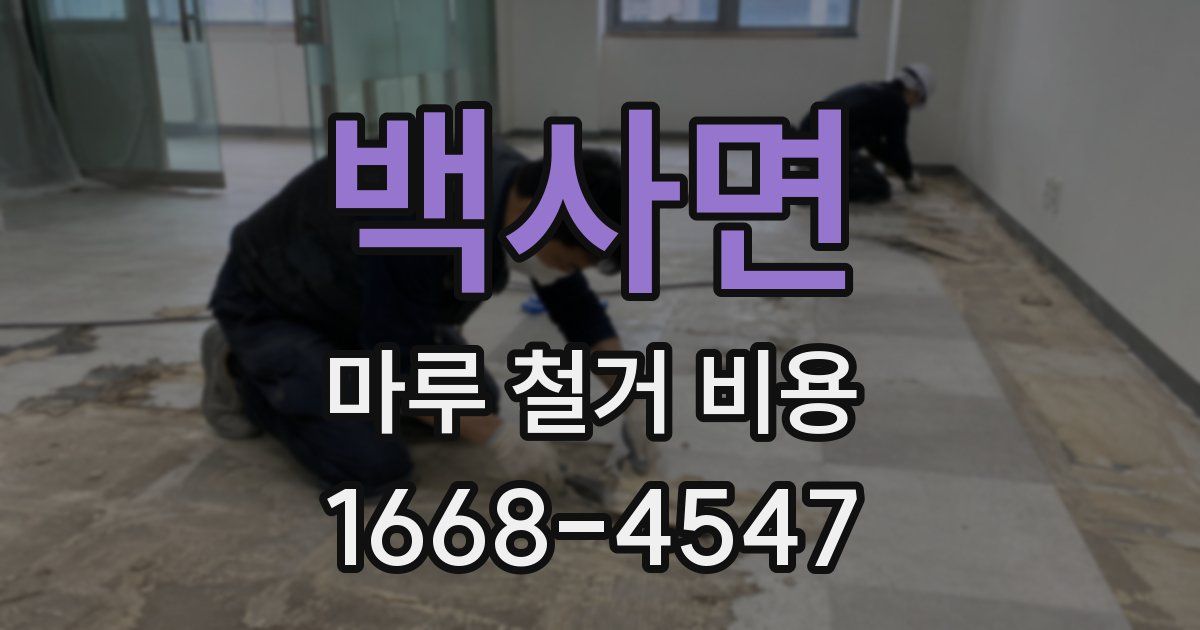 백사면 마루 철거 비용