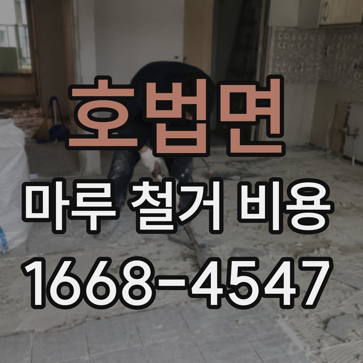 호법면 마루 철거 비용 산정 시 자주 놓치는 부분
