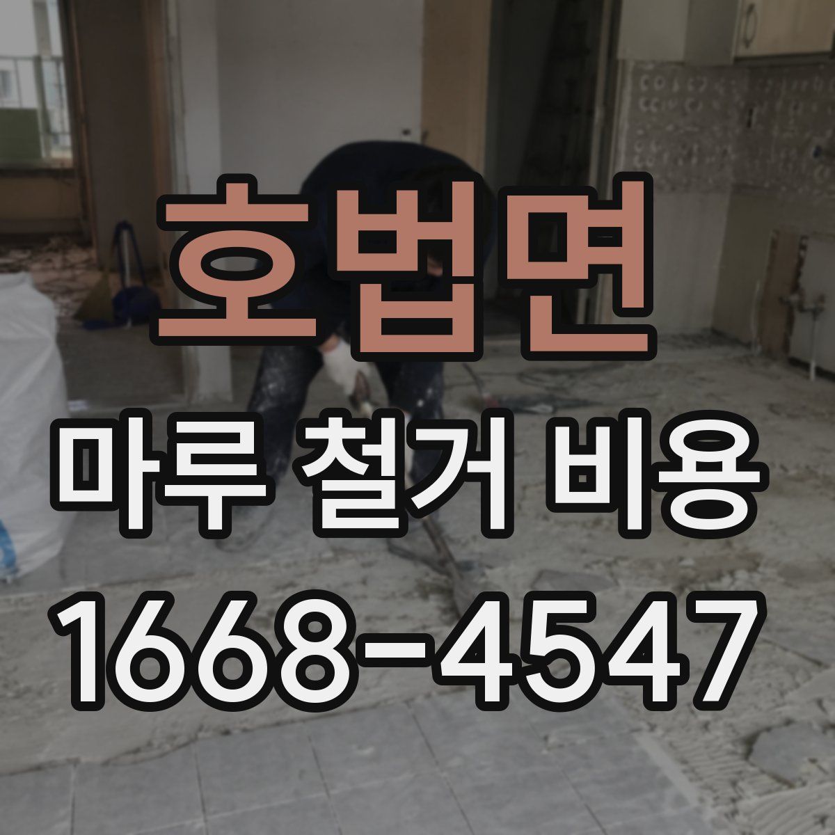 호법면 마루 철거 비용