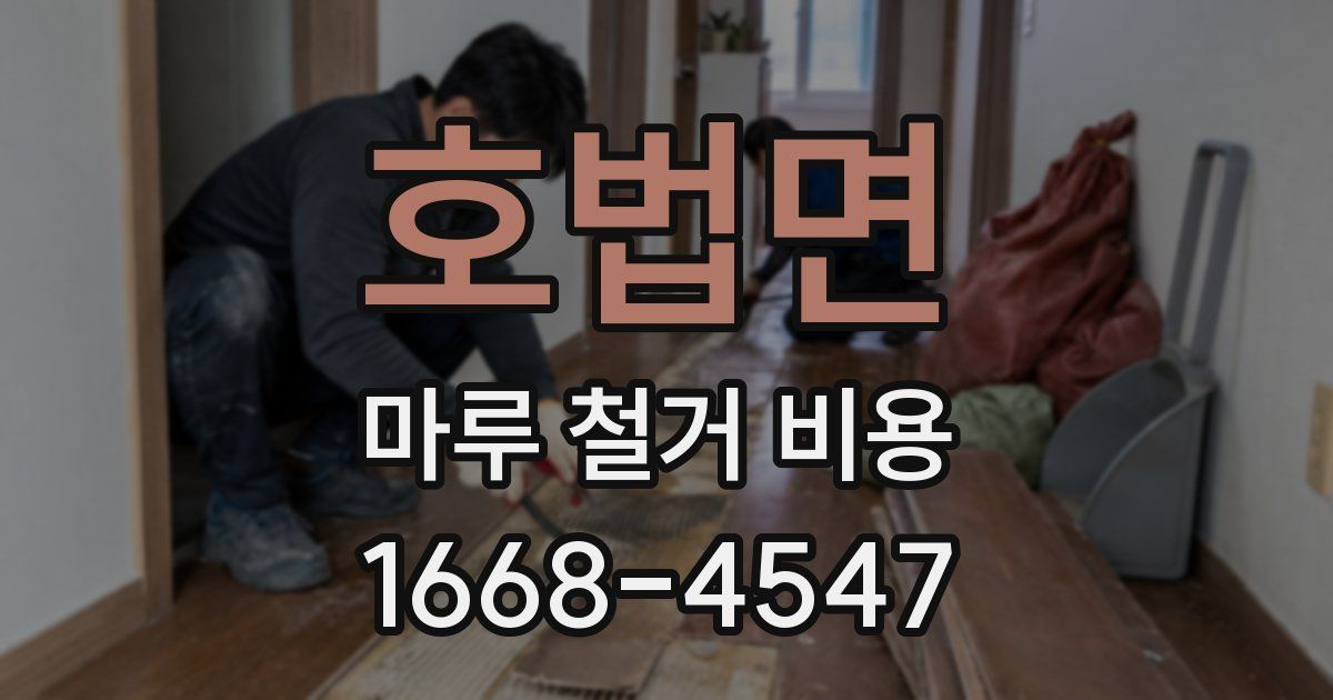 호법면 마루 철거 비용