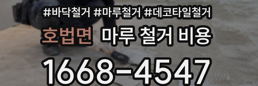 호법면 마루 철거 비용