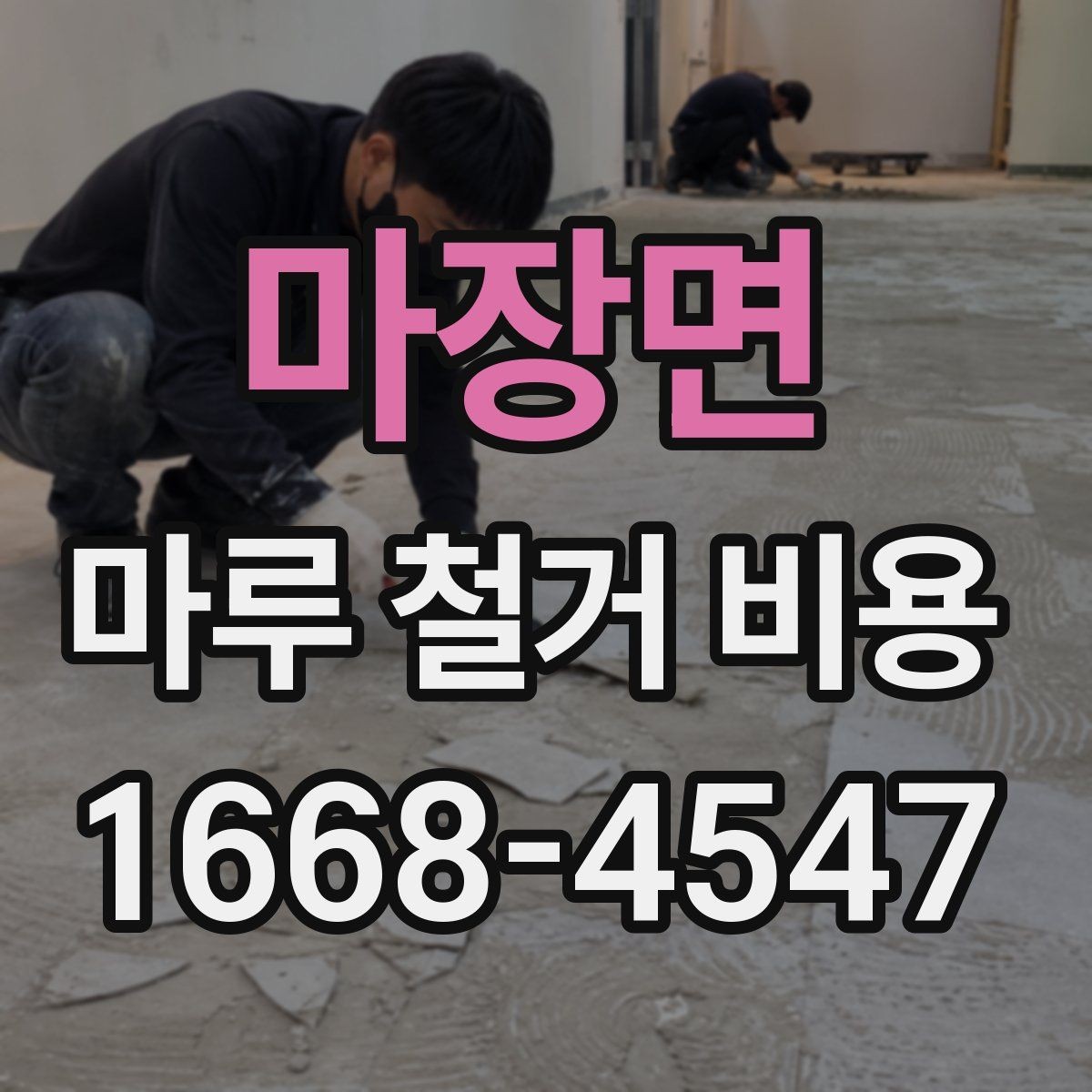 마장면 마루 철거 비용 확인 시 폐기물 양 계산법