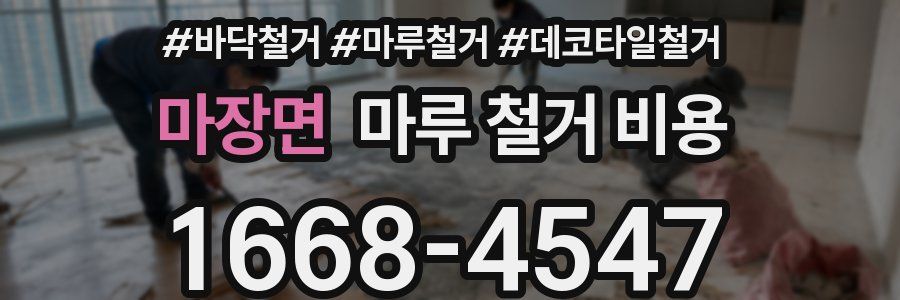 마장면 마루 철거 비용