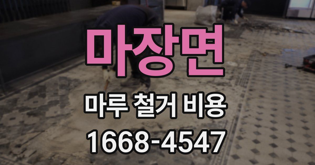 마장면 마루 철거 비용