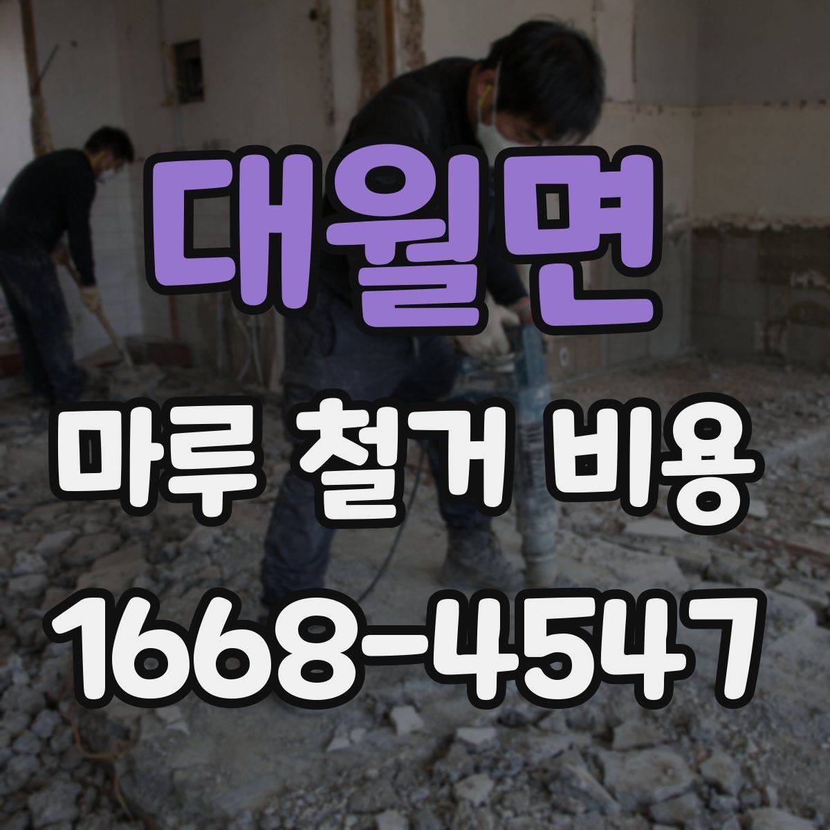 대월면 마루 철거 비용 확인 후 진행 순서 정리