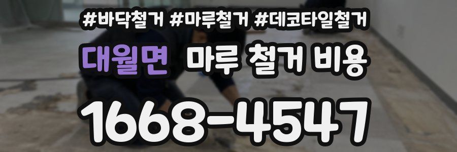 대월면 마루 철거 비용
