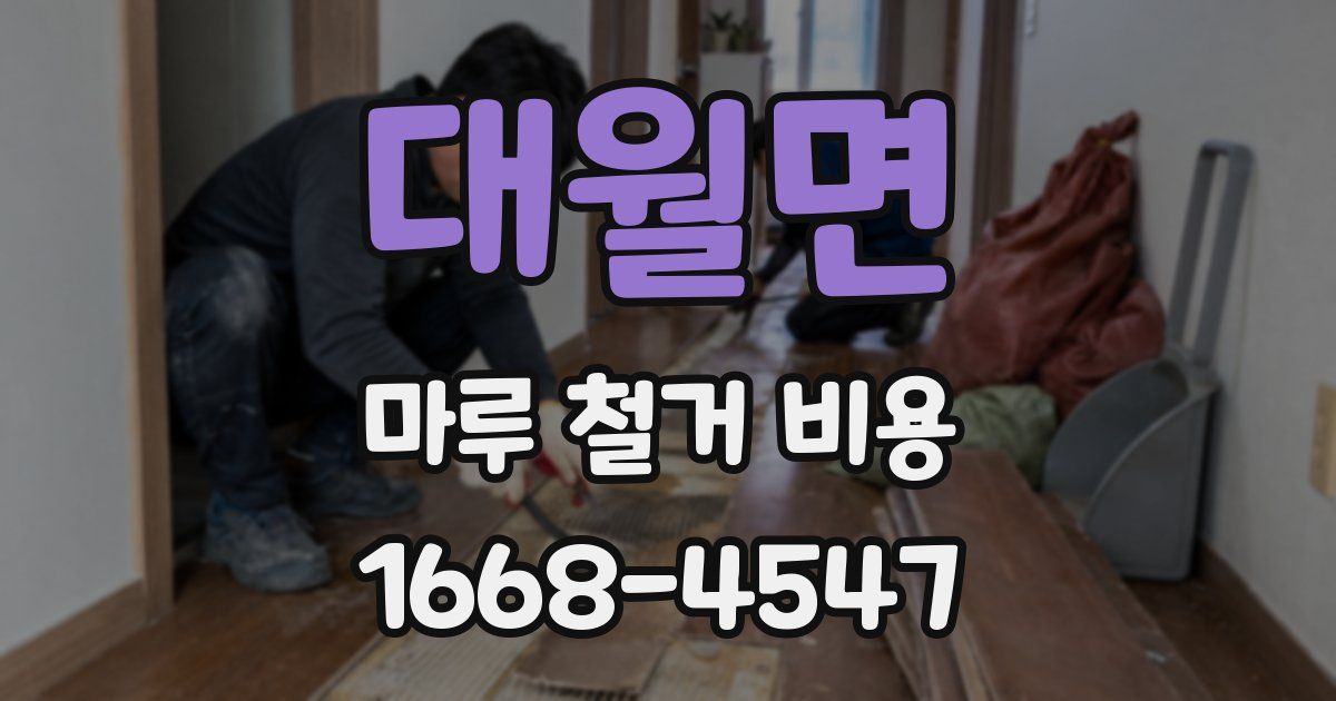 대월면 마루 철거 비용