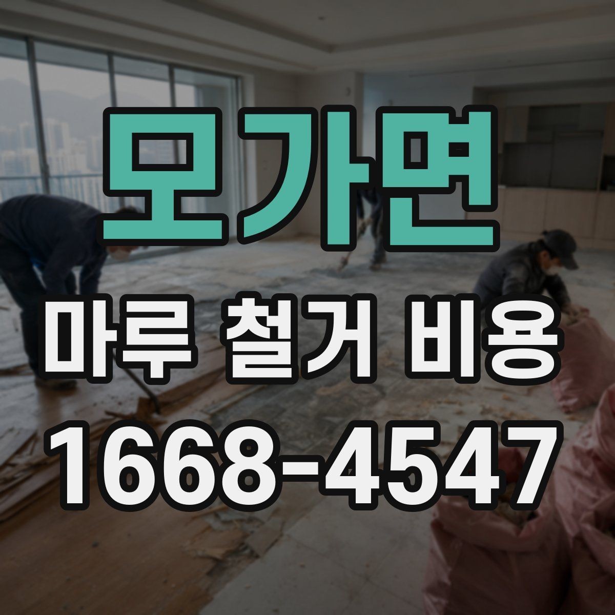 모가면 마루 철거 비용 산정 기준과 현장별 편차