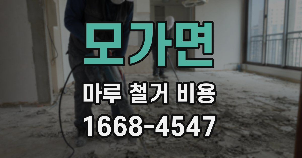 모가면 마루 철거 비용