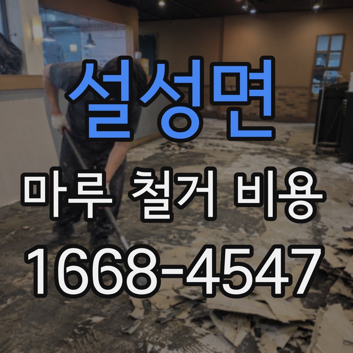 설성면 마루 철거 비용 산정 시 확인하는 기본 요소