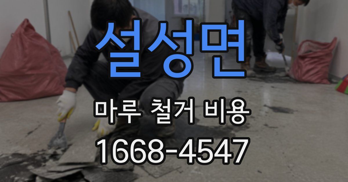 설성면 마루 철거 비용