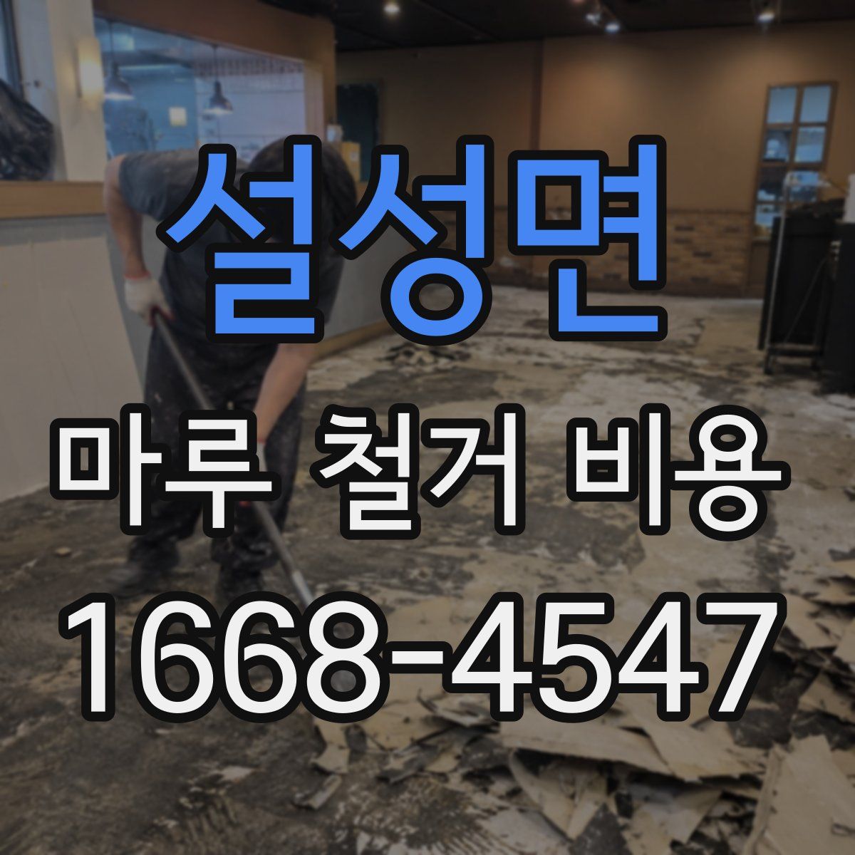 설성면 마루 철거 비용