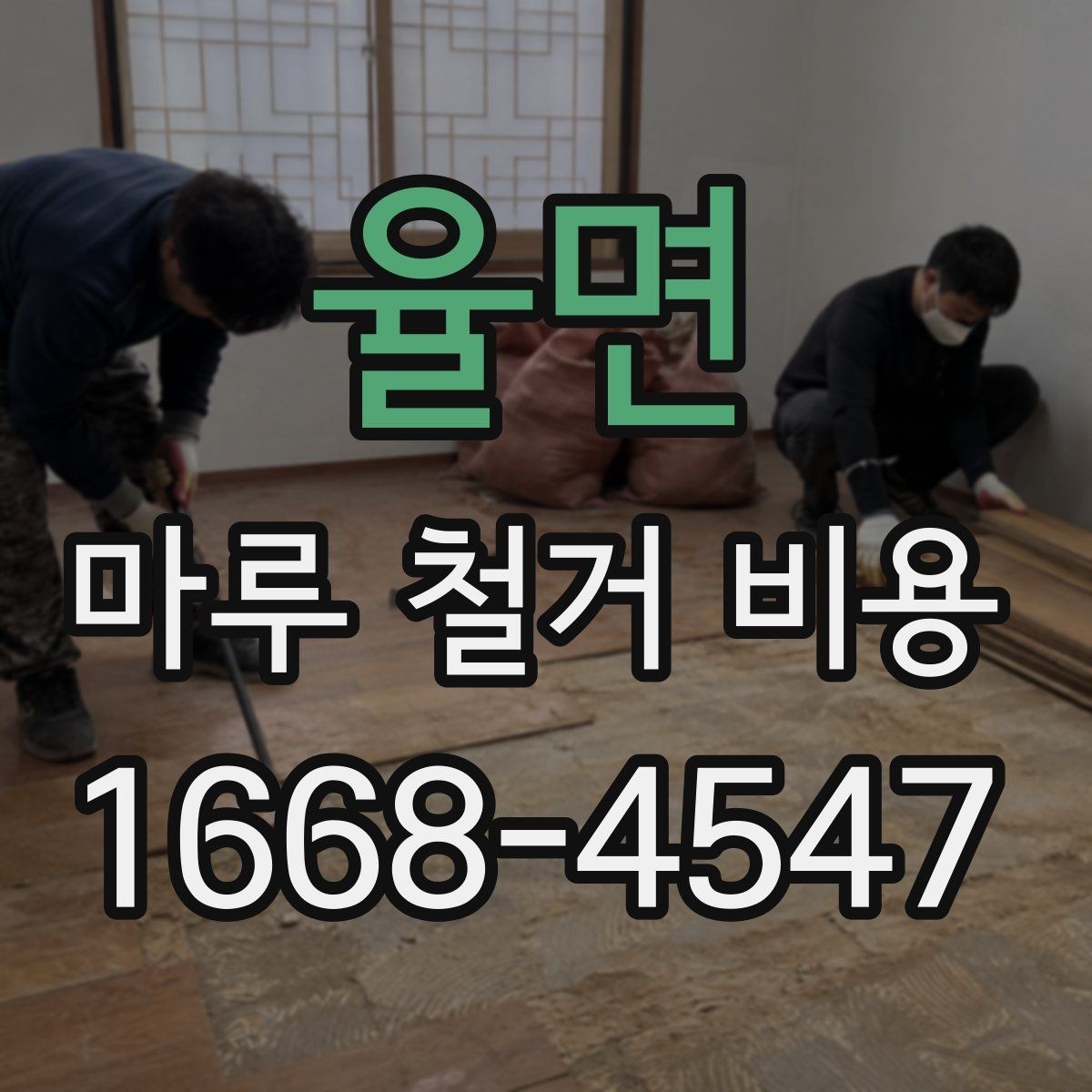 율면 마루 철거 비용 정리: 시공 전 반드시 확인
