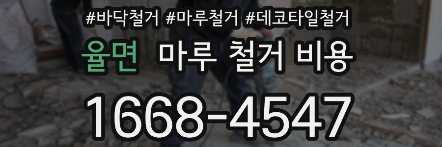 율면 마루 철거 비용