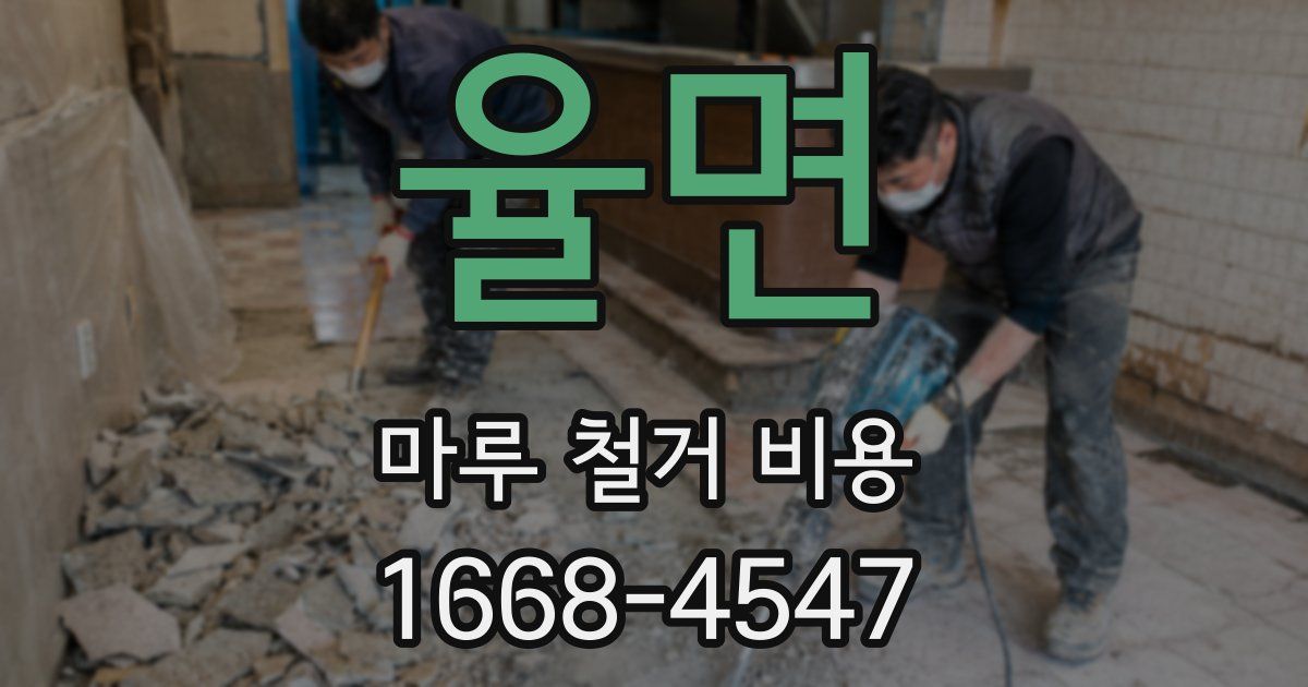율면 마루 철거 비용