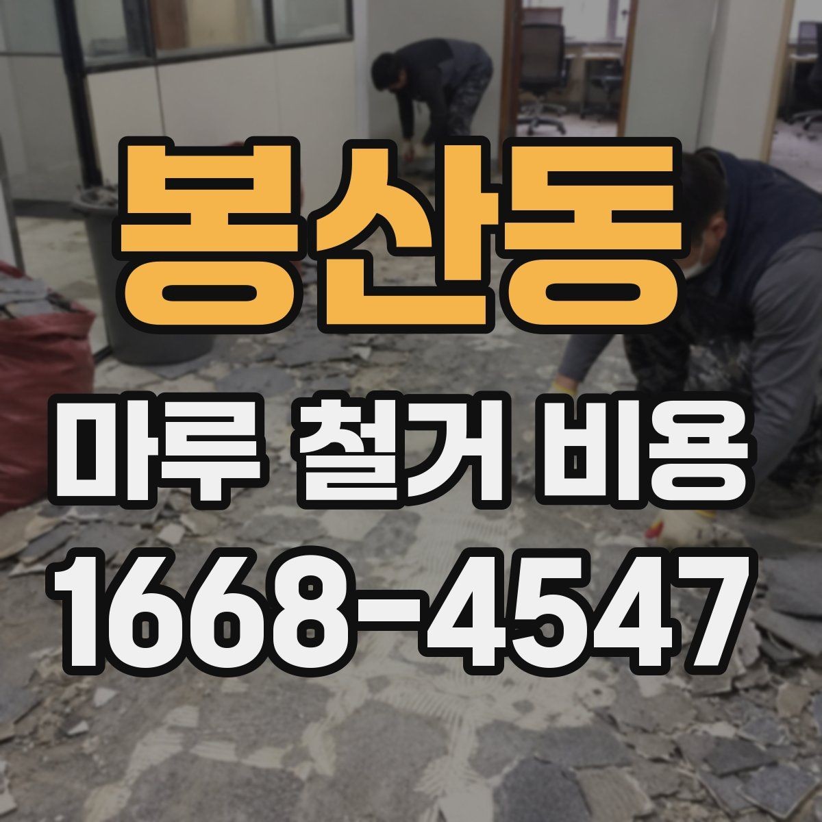 봉산동 마루 철거 비용 문의할 때 자주 묻는 기준 정리