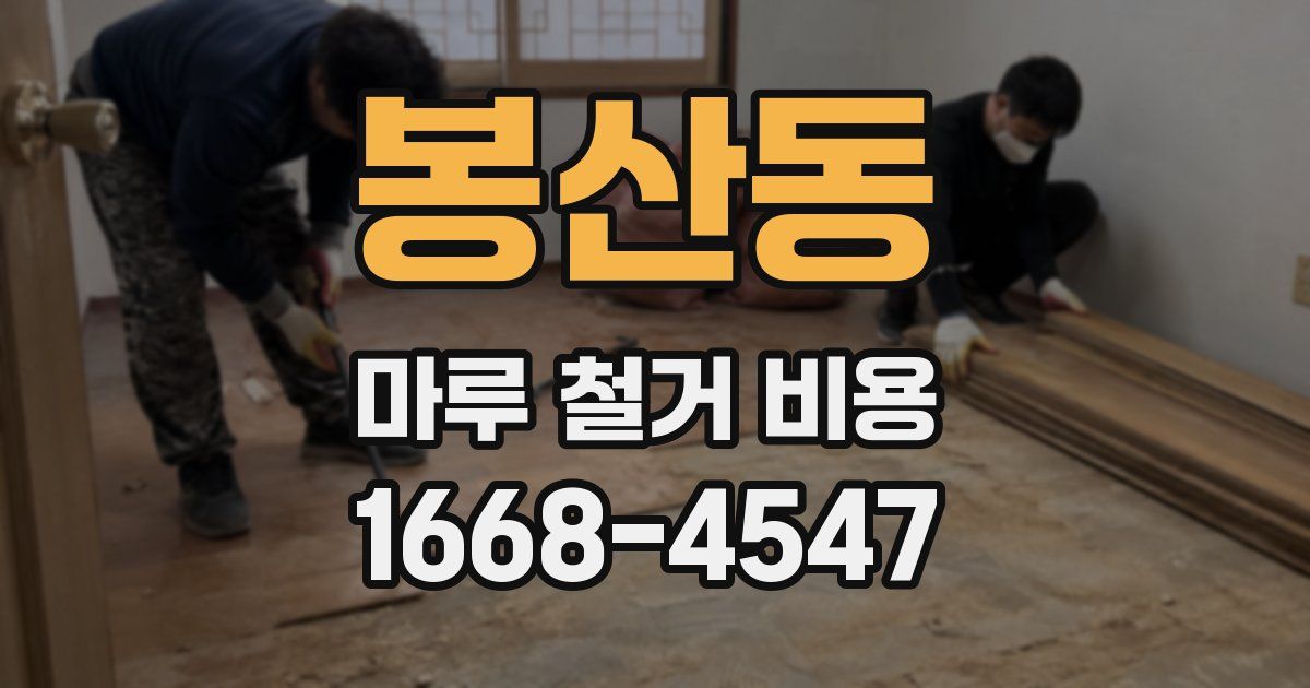 봉산동 마루 철거 비용