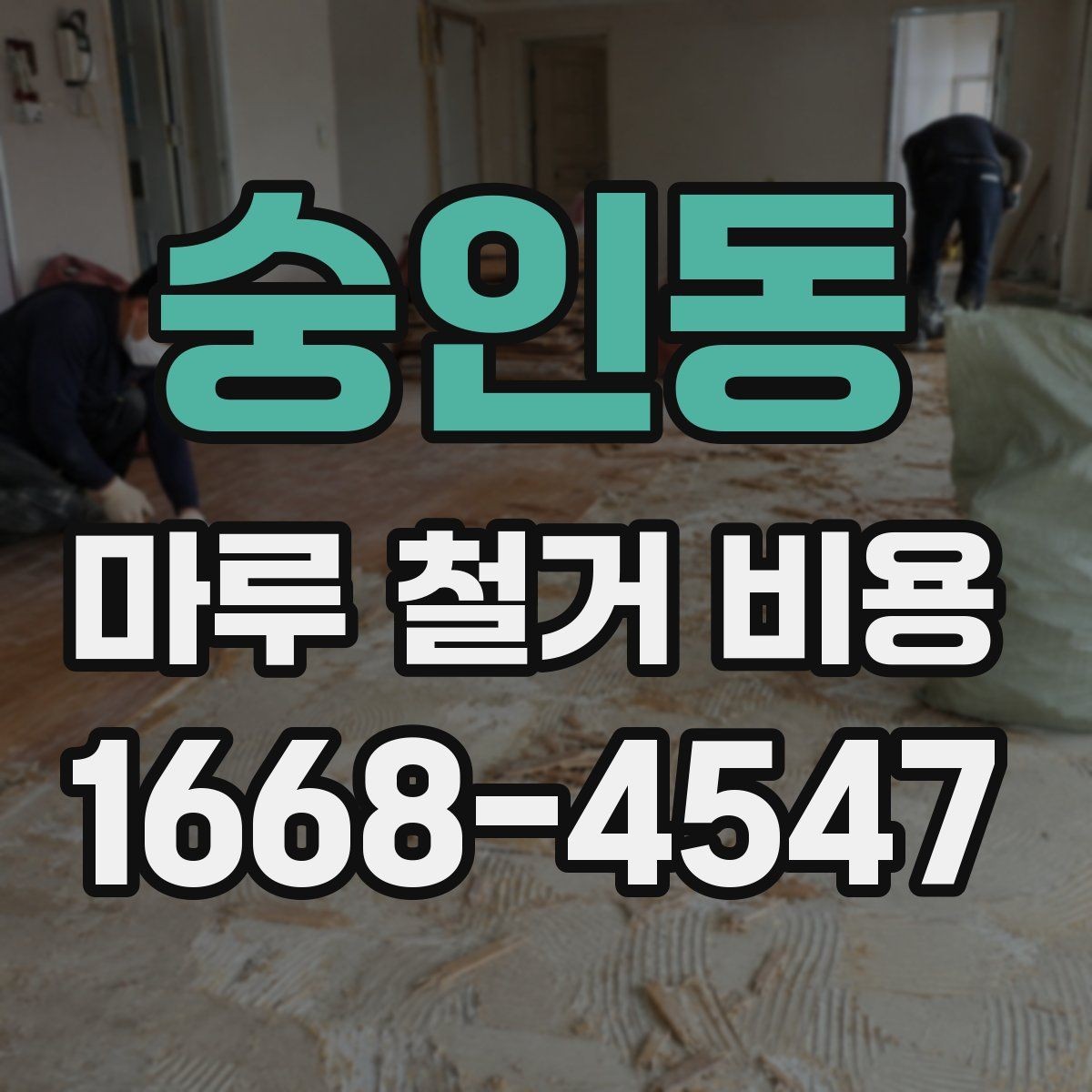 숭인동 마루 철거 비용 계산에서 놓치기 쉬운 항목들