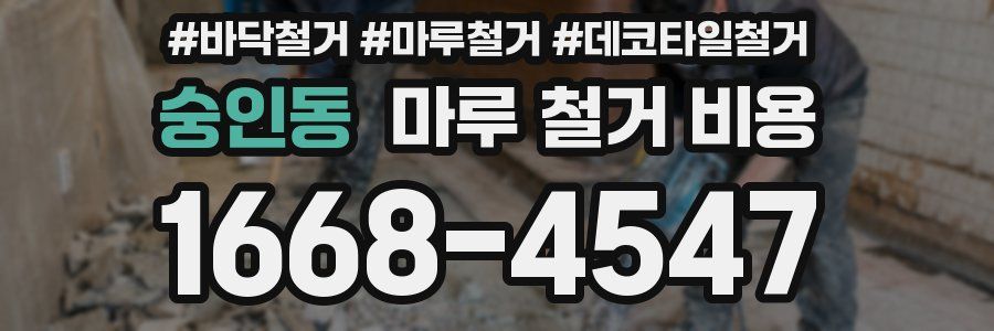 숭인동 마루 철거 비용