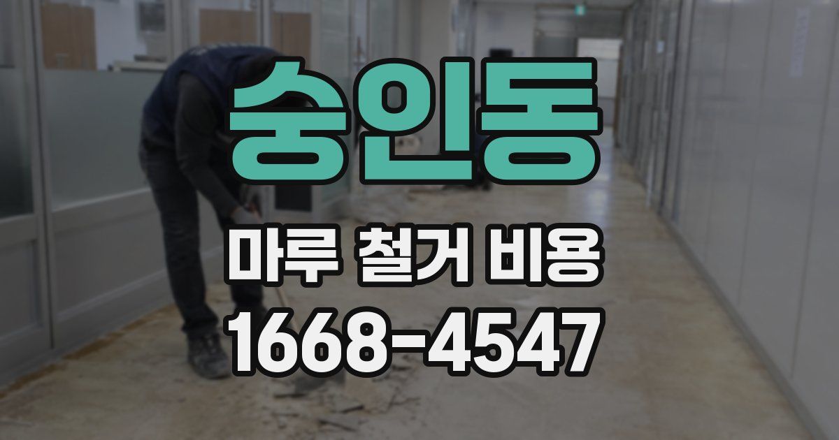 숭인동 마루 철거 비용