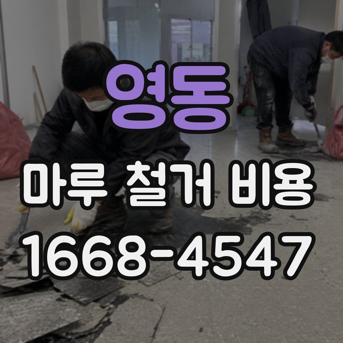 영동 마루 철거 비용 현장 방문 견적이 필요한 이유