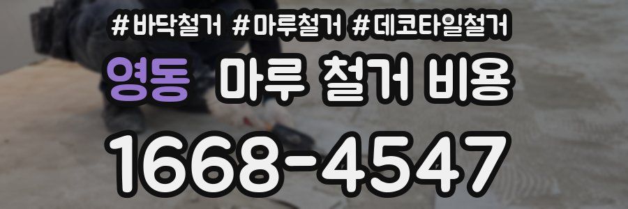 영동 마루 철거 비용