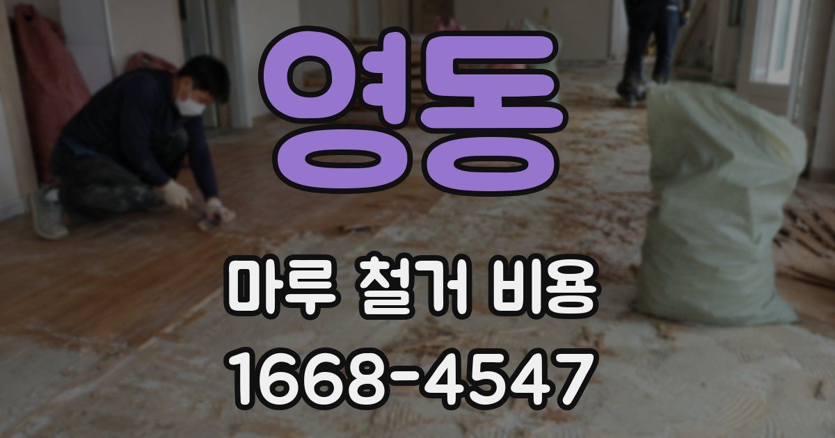 영동 마루 철거 비용