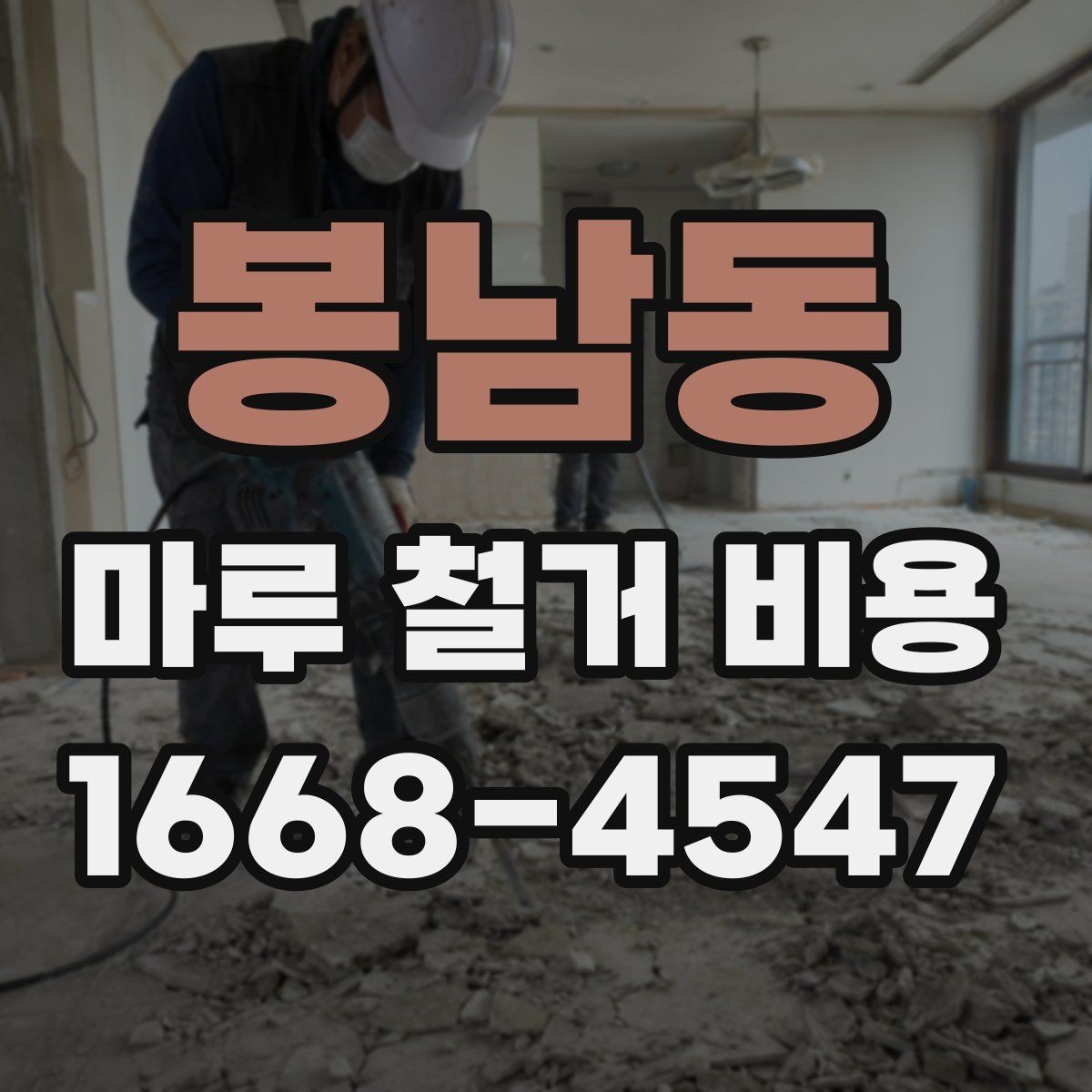 봉남동 마루 철거 비용 계산 시 자주 묻는 질문